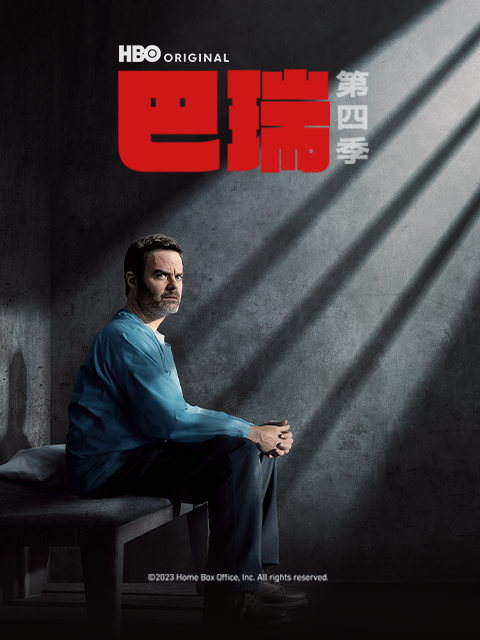 巴瑞 第四季封面图