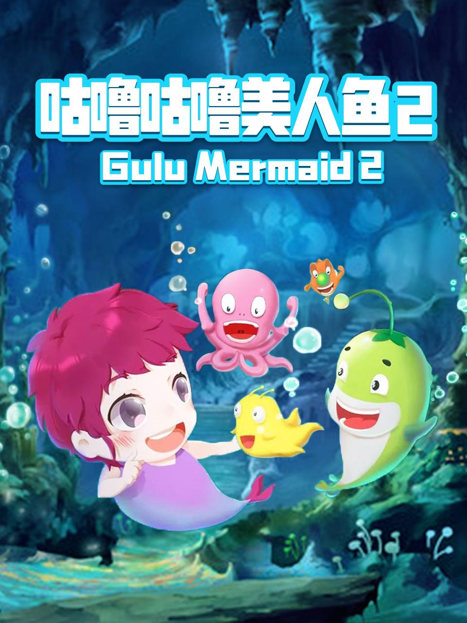 咕噜咕噜美人鱼2封面图