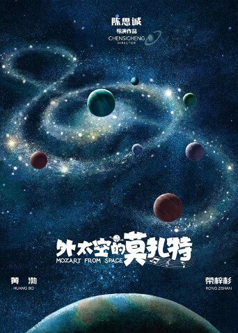 外太空的莫扎特封面图