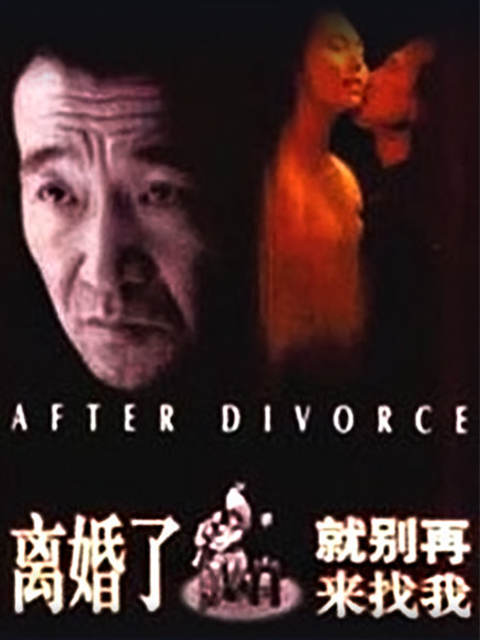 离婚了，就别再来找我封面图