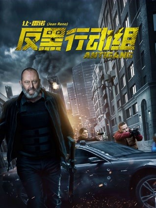 反黑行动组封面图