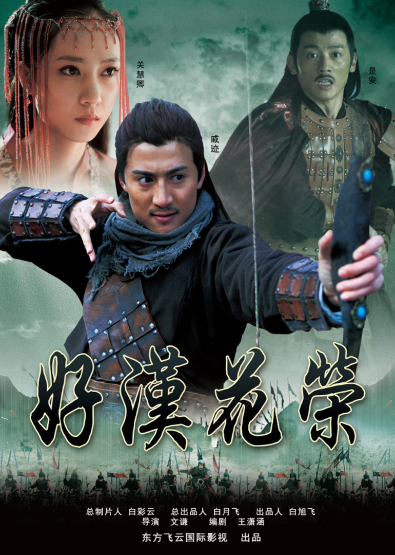 好汉花荣封面图