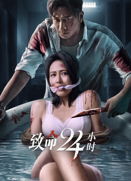 致命24小时封面图