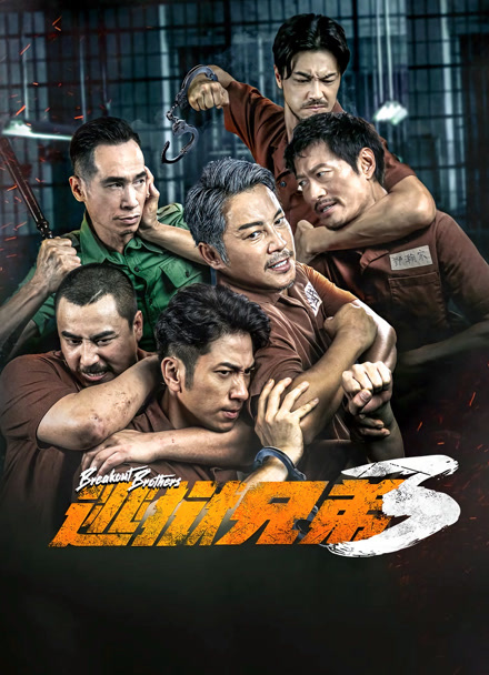 逃狱兄弟3封面图