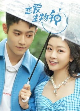 恋爱生物钟封面图