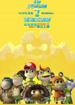 青蛙王国之冰冻大冒险封面图