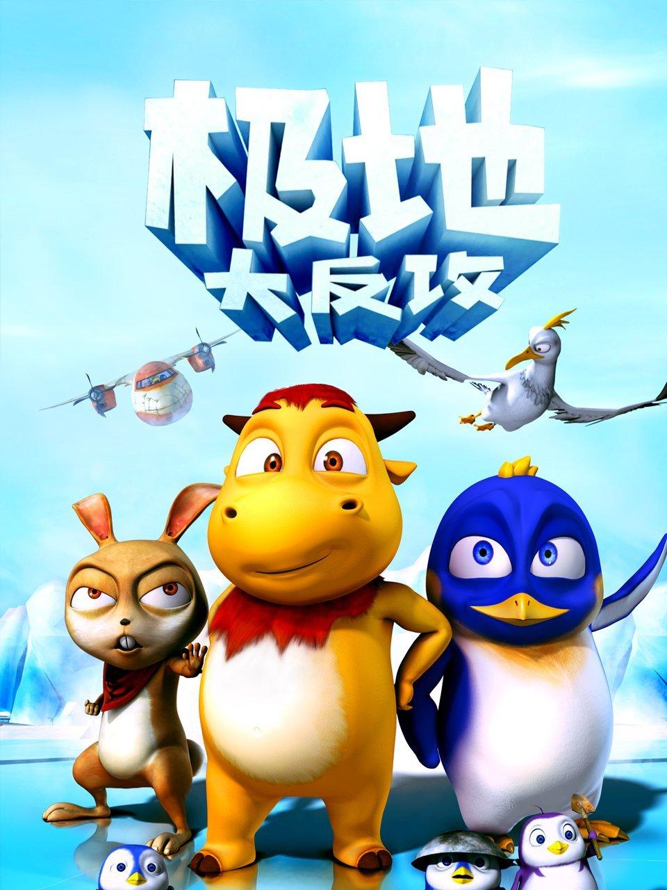 极地大反攻封面图