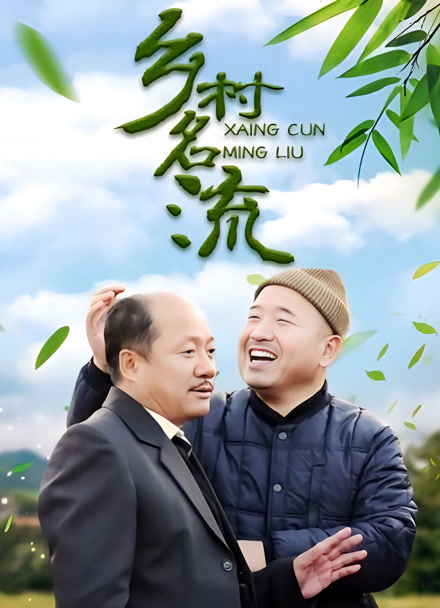 乡村名流封面图