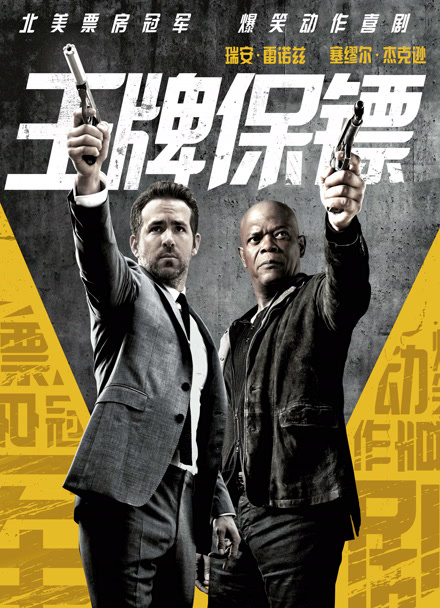 王牌保镖封面图