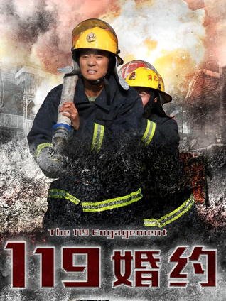119婚约封面图