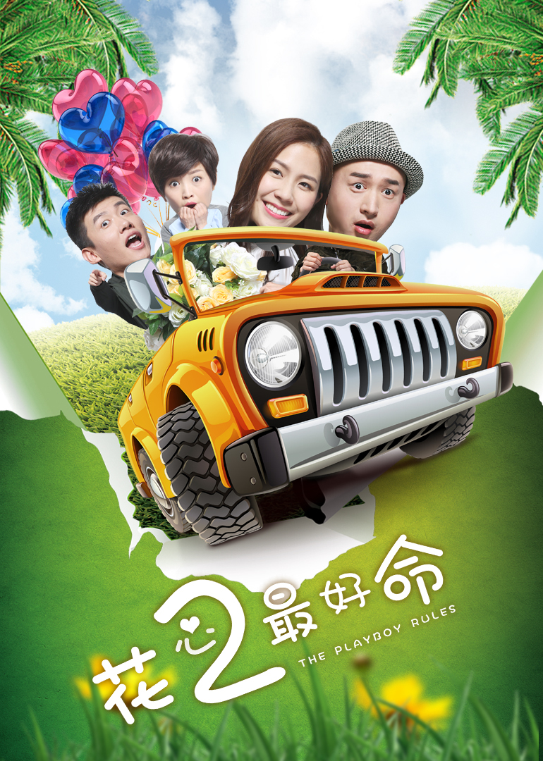 花心2最好命封面图