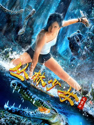 丛林少女之重启封面图