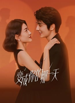 变成你的那一天封面图