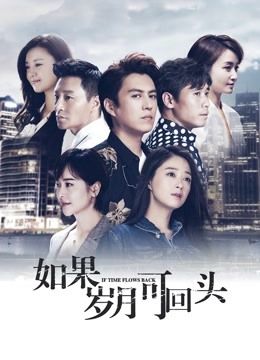 如果岁月可回头封面图