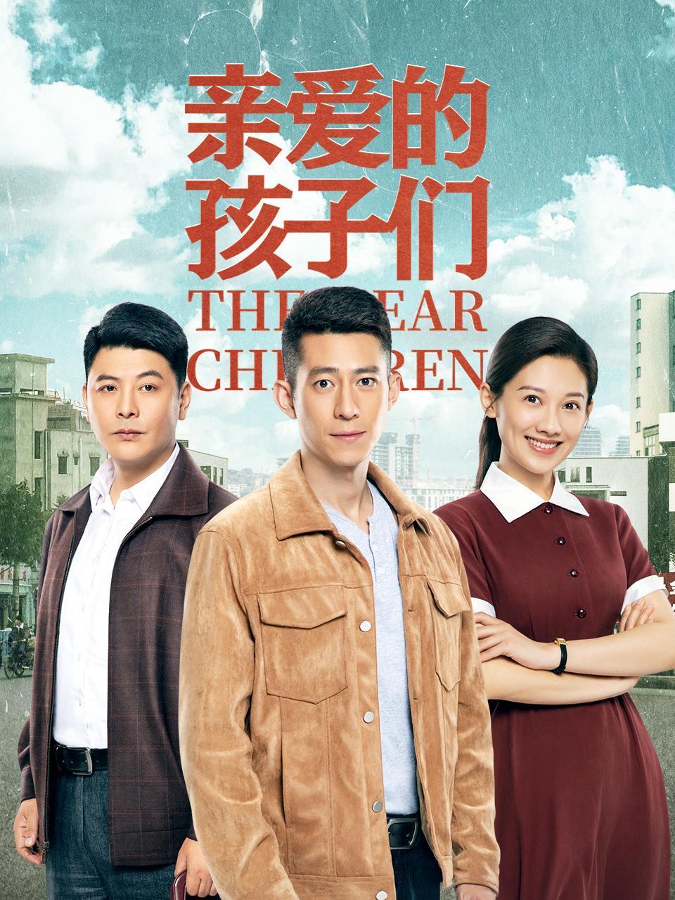 亲爱的孩子们封面图