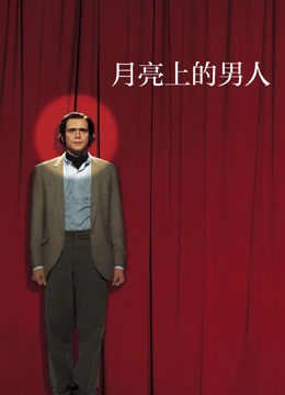 月亮上的男人封面图