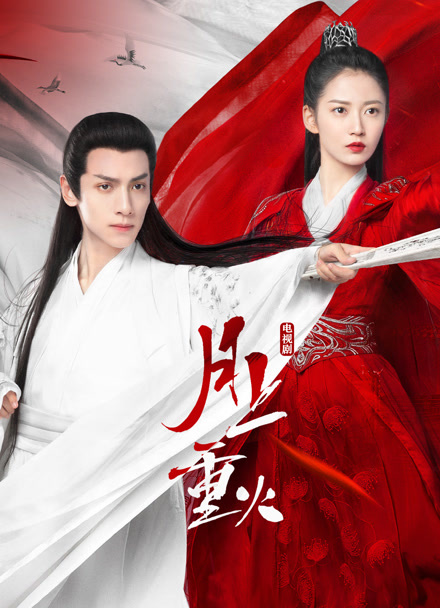 月上重火封面图