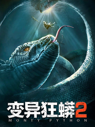 变异狂蟒2封面图