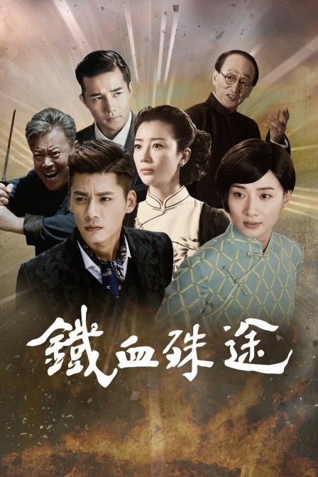 铁血殊途封面图