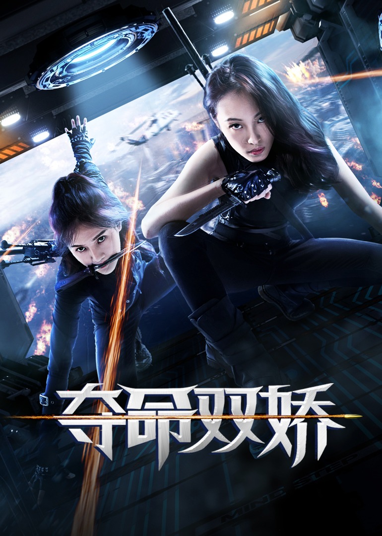 夺命双娇封面图