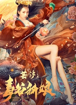 芸汐：毒谷新娘封面图