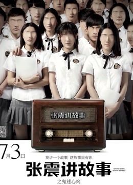 张震讲故事之鬼迷心窍封面图