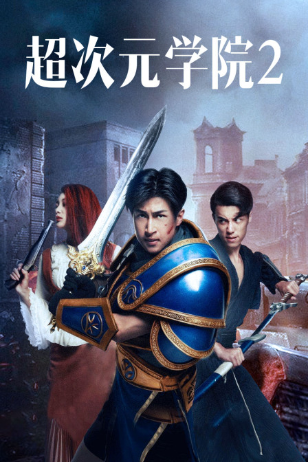 超次元学院2封面图