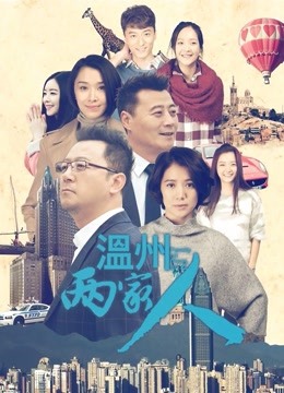 温州两家人封面图