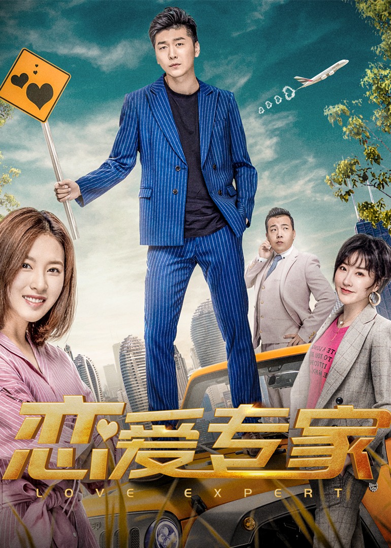 恋爱专家封面图