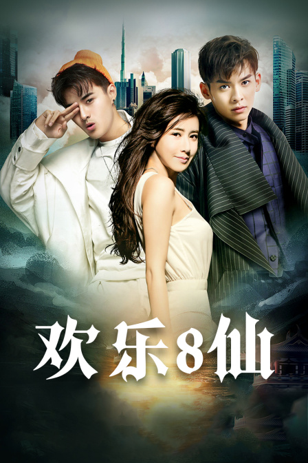 欢乐八仙封面图