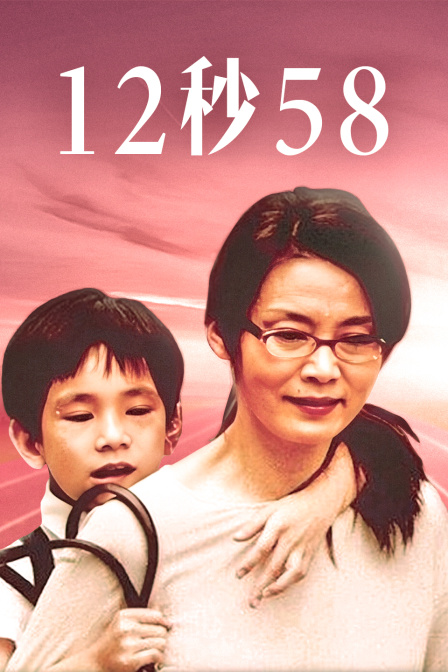 12秒58封面图