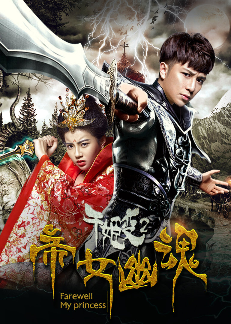 千姬变2之帝女幽魂封面图