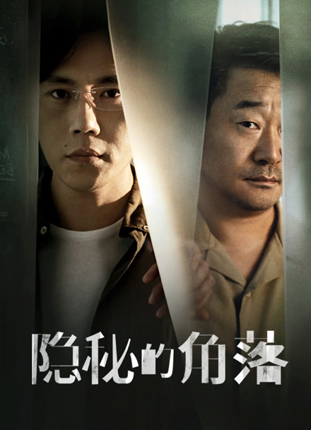 隐秘的角落封面图