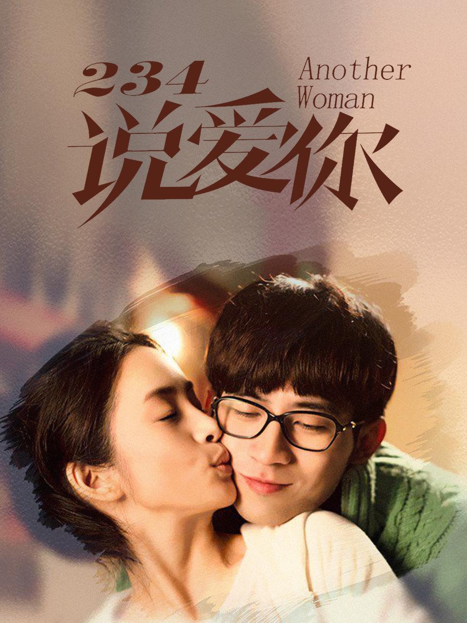 234说爱你封面图