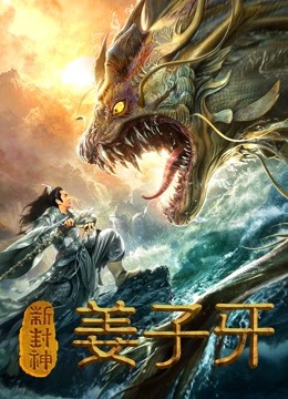 新封神姜子牙封面图
