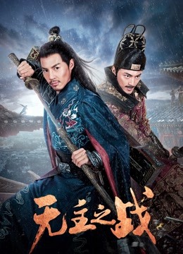 无主之战封面图