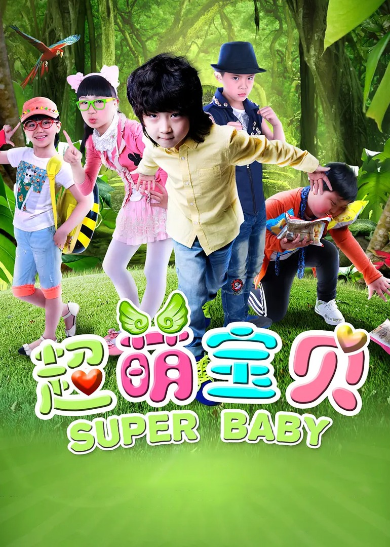 超萌宝贝封面图