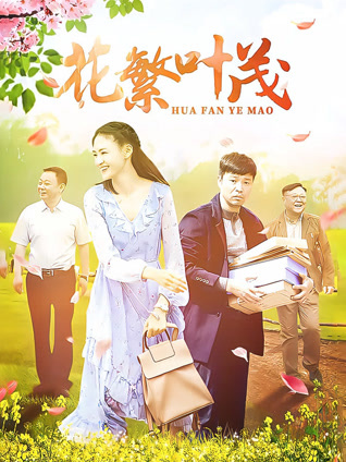 花繁叶茂封面图