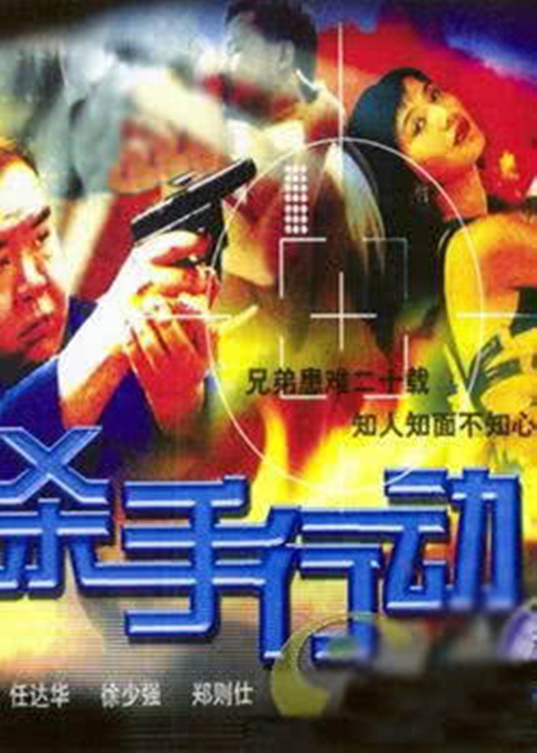 杀手行动封面图