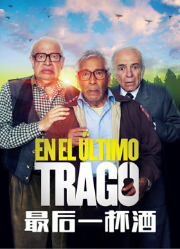 最后一杯酒封面图