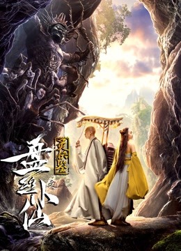 灵妖鉴之盘丝小仙封面图