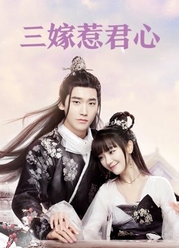 三嫁惹君心封面图