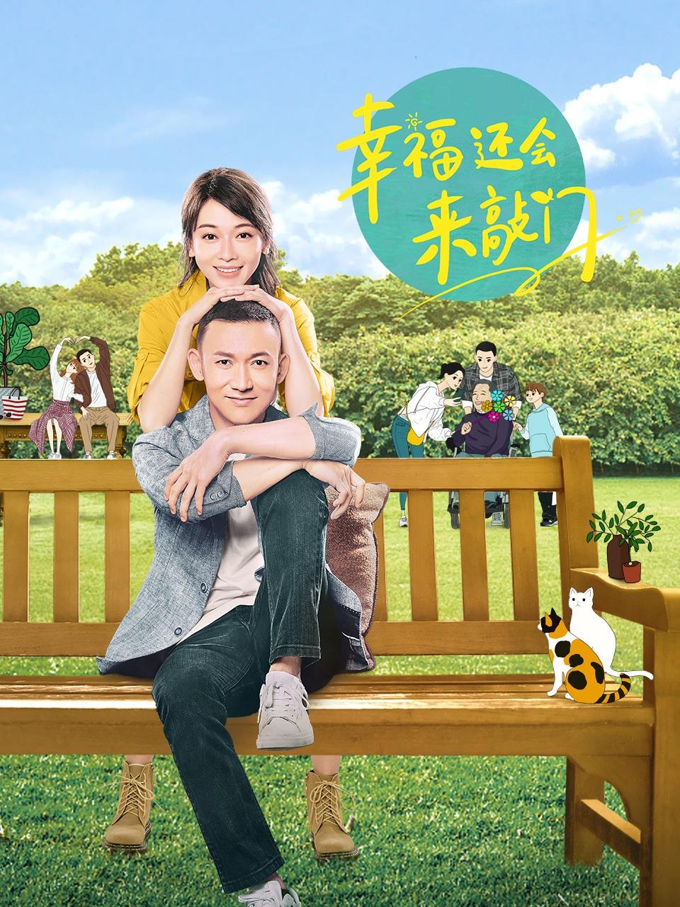 幸福还会来敲门封面图