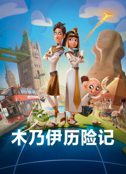 木乃伊历险记封面图