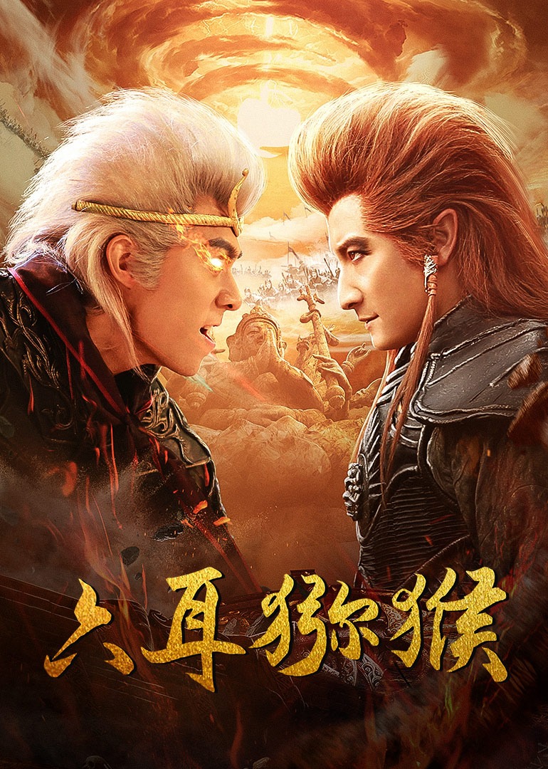 六耳猕猴封面图