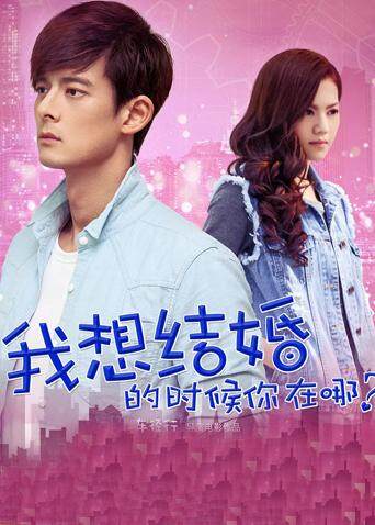 我想结婚的时候你在哪封面图