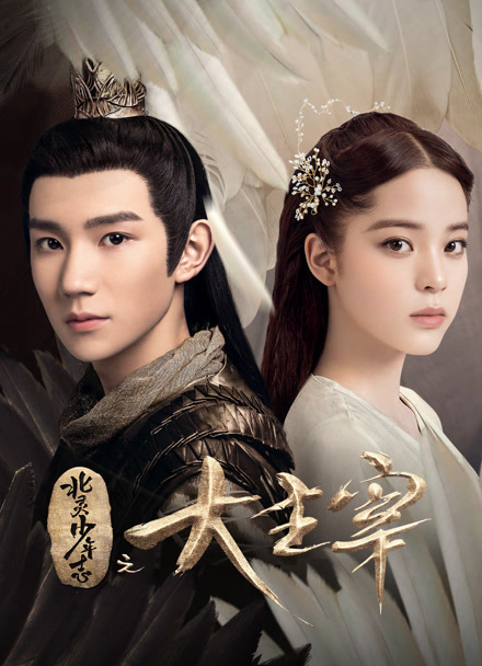 北灵少年志之大主宰封面图