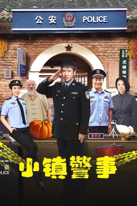 小镇警事封面图
