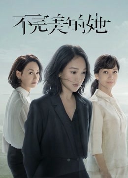 不完美的她封面图