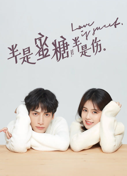 半是蜜糖半是伤封面图